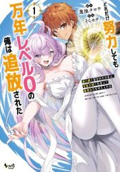 No matter how hard I tried, I was banished from level 0 for a thousand years ~The boy who was called the enemy of god meets the goddess of company slaves and gains the strongest power~ poster
