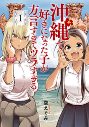 Okinawa de Suki ni Natta Ko ga Hougen Sugite Tsura Sugiru poster