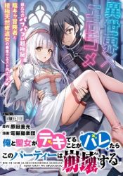 Ore to seijo ga dekiteru koto ga baretara Kono party wa houkai suru poster