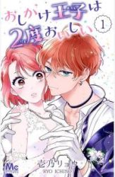 Oshikake Ouji wa Nido Oishii poster