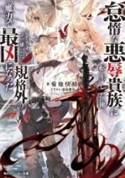 Reincarnated as the lazy and villainous noble, I broke the scenario and became the most formidable with extraordinary magic Cover Image