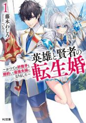 Reincarnated • The Hero Marries the Sage ~After Becoming Engaged to a Former Rival, We Became the Strongest Couple~ poster