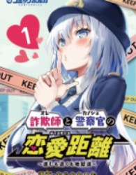 Sagishi to Keisatsukan no Rennai Kyori poster