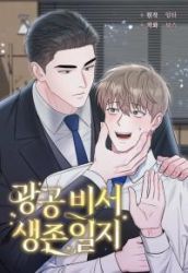 SECRETARY GWANGGONGS SURVIVAL DIARY poster