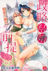 Seiryaku Kekkon Zentei!? Mitsuai no Gishiki Cover Image