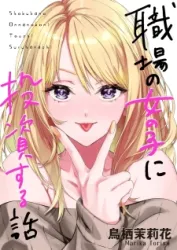 Shokuba No Onnanoko Ni Toushisuru Hanashi Cover Image