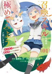 Shoukan Sukiru o Keishou shitanode, Kiwamete Miyou to Omoimasu! ~Mofumofu Mahou seibutsu to Isekai Life o Mankitsuchuu~ poster