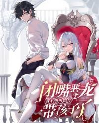 Shut up, Evil Dragon, I don’t want to raise a child with you anymore poster