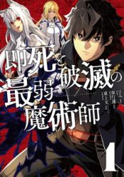 Sokushi To Hametsu No Saijaku Majutsushi Cover Image