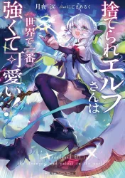 Suterare Elf-san wa Sekai de Ichiban Tsuyokute Kawaii! poster