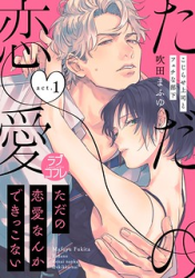 Tada no Renai Nanka de Kikkonai -Kojirase Joushi to Fechina Buka- poster