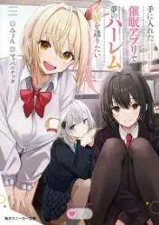 Te ni iretan saimin apuri de yume no haaremu seikatsu o okuritai poster