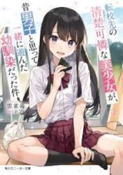 Tenkosaki: The Neat And Pretty Girl At My New School Is A Childhood Friend Of Mine Who I Thought Was A Boy poster