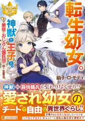 TENSEI YOUJO. KAMIKEMONO TO OUJI TO, SAIKYOU NO OJISAN YOUHEI-DAN NO NAKA DE IKIRU poster