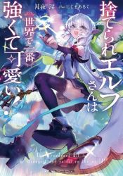 The Abandoned Elf is the Strongest and Cutest in the World! poster