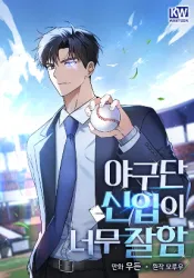 The Baseball Team’s Newbie Is Too Good poster