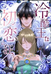 The coldhearted king goes mad for his first love poster