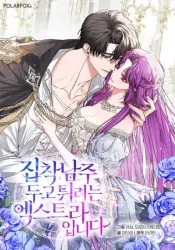 The Extra Wants to Escape From the Obsessive Male Lead Cover Image