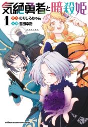 The Fainted Hero and The Assassination Princess Cover Image