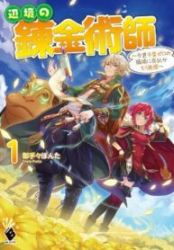 The Frontier Alchemist ~ I Can’t Go Back to That Job After You Made My Budget Zero Cover Image