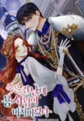 The Hero Went Crazy Even Though I’m the One Who Died poster