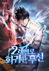 The Martial God who Regressed Back to Level 2 poster