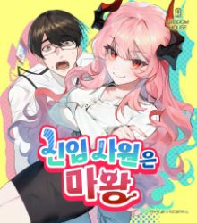 The New Hire Is The Demon Lord poster