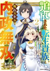 THE REINCARNATED NOBLE WHO WAS EXILED, USES A USELESS SKILL TO RULE OVER DOMESTIC AFFAIRS~ WAS SUPPOSED TO RUN THE TERRITORY FREELY, BUT THANKS TO THE SKILL “GACHA”, ENDED UP CREATING THE STRONGEST TERRITORY~ poster