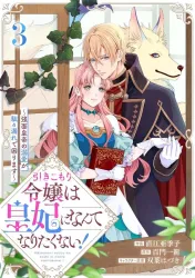 The Shut-In Noble Lady Doesn’t Want to Become Empress! Cover Image