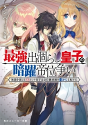 The Strongest Dull Prince’S Secret Battle For The Throne Cover Image