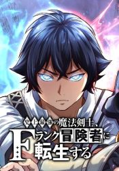 The Strongest Magical Swordsman Ever Reborn as an F-Rank Adventurer (manga) poster