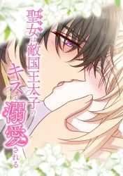 The Substitute Saint is Doted On by the Enemy Country’s Crown Prince with a Kiss poster