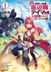 The Useless Tamer Will Turn into the Top Unconsciously by My Previous Life Knowledge poster