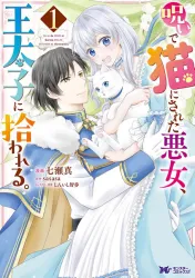 The Villainess Cursed into a Cat Is Taken In by the Crown Prince Cover Image