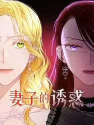 The Wife’s Seduction poster