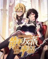 The Yellow-Haired Villain in the Female Main Character’s Novel Wants Happiness poster