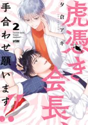 Toratsuki-Kaicho, Teawase Negaimasu!! poster