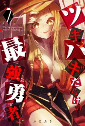Tsugihagi Darake no Saikyou Yuusha poster