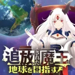 Tsuihou Sareta Maou wa Chikyuu wo Mezasu! poster