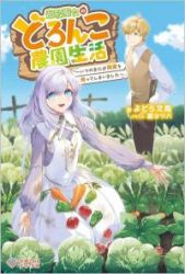 Tsuihou Seijo no Doronko Nouen Seikatsu: Itsunomanika Ringoku wo Sukutte Shimaimashita Cover Image