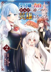 Uketsukejo ni Kokuhaku Shitakute Guild ni Kayoitsumetara Eiyu ni Natteta poster
