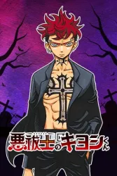 Ultimate Exorcist Kiyoshi poster