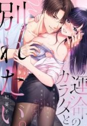 Unmei no Karada to Wakaretai. – Omoida Shitaku na Katta, Moto Kare to no Zubuzubu H poster