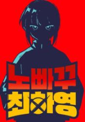 Unstoppable Hayeong poster