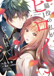 Until I, a supporting character, become the heroine poster
