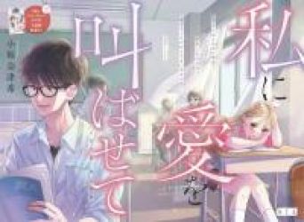 Watashi ni Ai wo Sakebasete poster