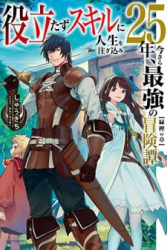 Yakudatazu Skill ni Jinsei o Sosogikomi 25-nen, Imasara Saikyou no Boukentan Midori Kashi no Akira poster