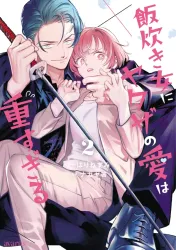 Yakuza love is too heavy for a girl who cooks rice poster