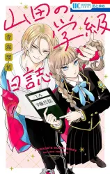 Yamada’s Class Diary poster