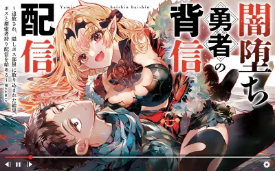 Yamiochi Yuusha no Haishin Haishin~Tsuihousare, Kakushi Boss Beya ni Hourikomareta Kekka, Boss to Tansakushagari Haishin wo Hajimeru~@comic poster